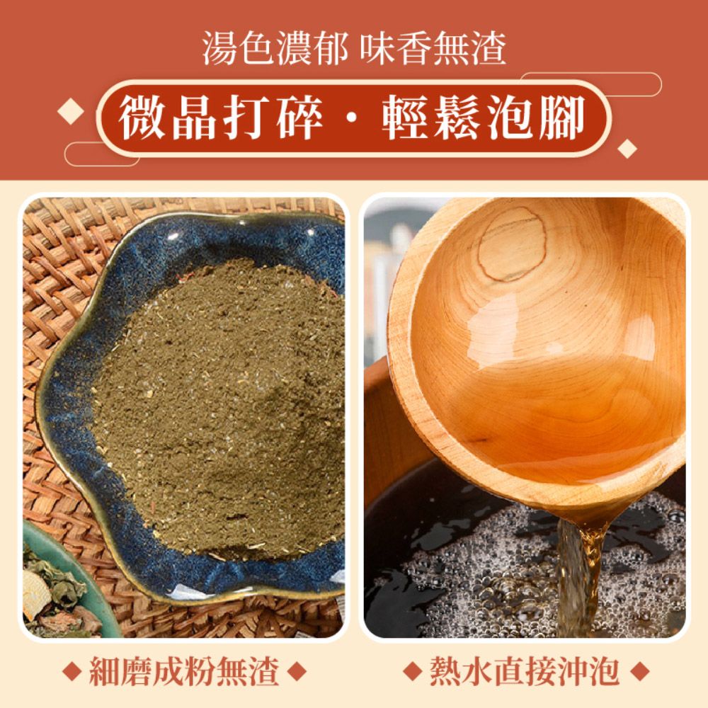 湯色濃郁 味香無渣微晶打碎輕鬆泡腳·細磨成粉無渣▶熱水直接