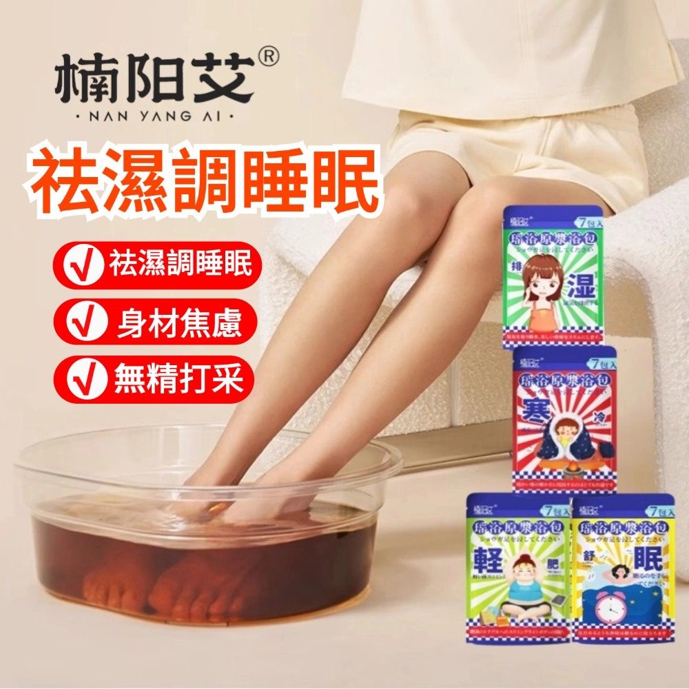  【楠陽艾】瑤浴足浴原液（出口日本）40ml*7袋40 足浴包泡腳包