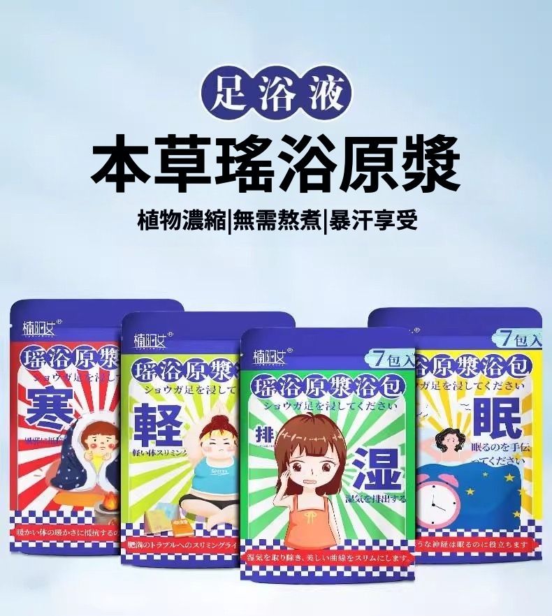 浴液本草瑤植物濃縮無需熬煮暴汗享受B瑶浴原漿寒瑶浴原漿ショウ足を浸して軽体スリミング入浴原漿  ガ足を浸してください足を浸してください7包入原漿浴泡眠を手伝てくださいショウガ足を浸してください排湿を排出するい体の暖かさに抵抗するののトラブルへのスリミングライうな神経は眠るのに役立ちます湿気を取り除き、美しい曲線をスリムにします