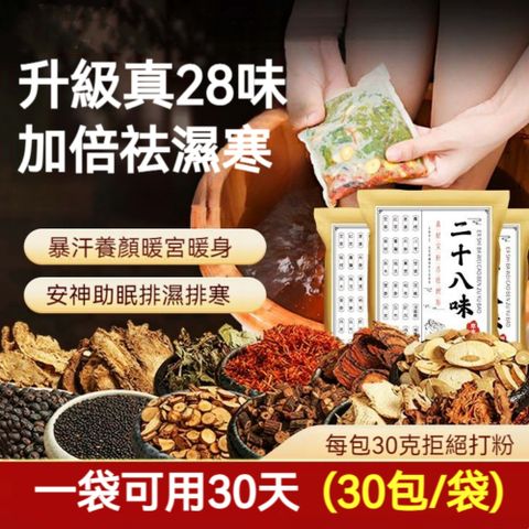 【楠陽艾】二十八味泡腳包足浴包30g*30包(泡腳包 中藥泡腳包 草本足浴包 泡腳藥包 足浴藥包)