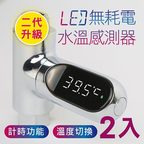 【新錸家居】二代升級LED無耗電水溫感測器-2入(電子監控測溫計 智能水流體感數字顯示 淋浴泡澡)