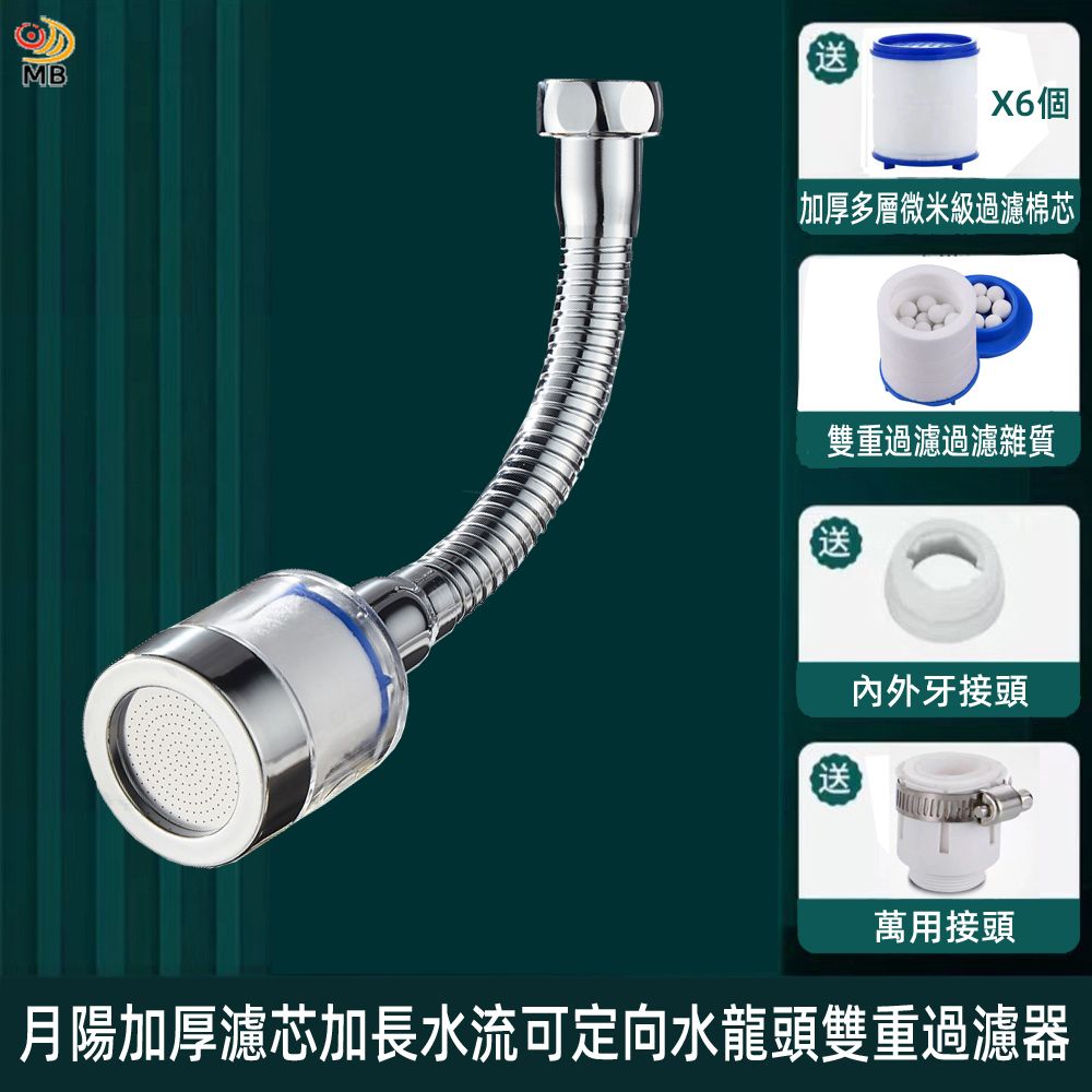 月陽 送加厚6濾芯送配件加長水流可定向水龍頭雙重過濾器節水器省水器淨水器(LDF0206)