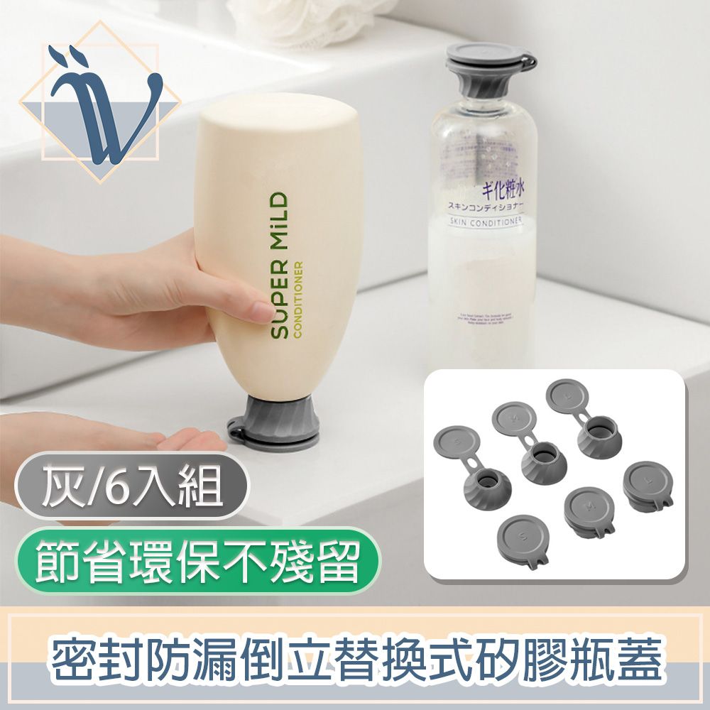 Viita  節省環保不殘留 密封防漏倒立替換式矽膠瓶蓋 灰/6入組