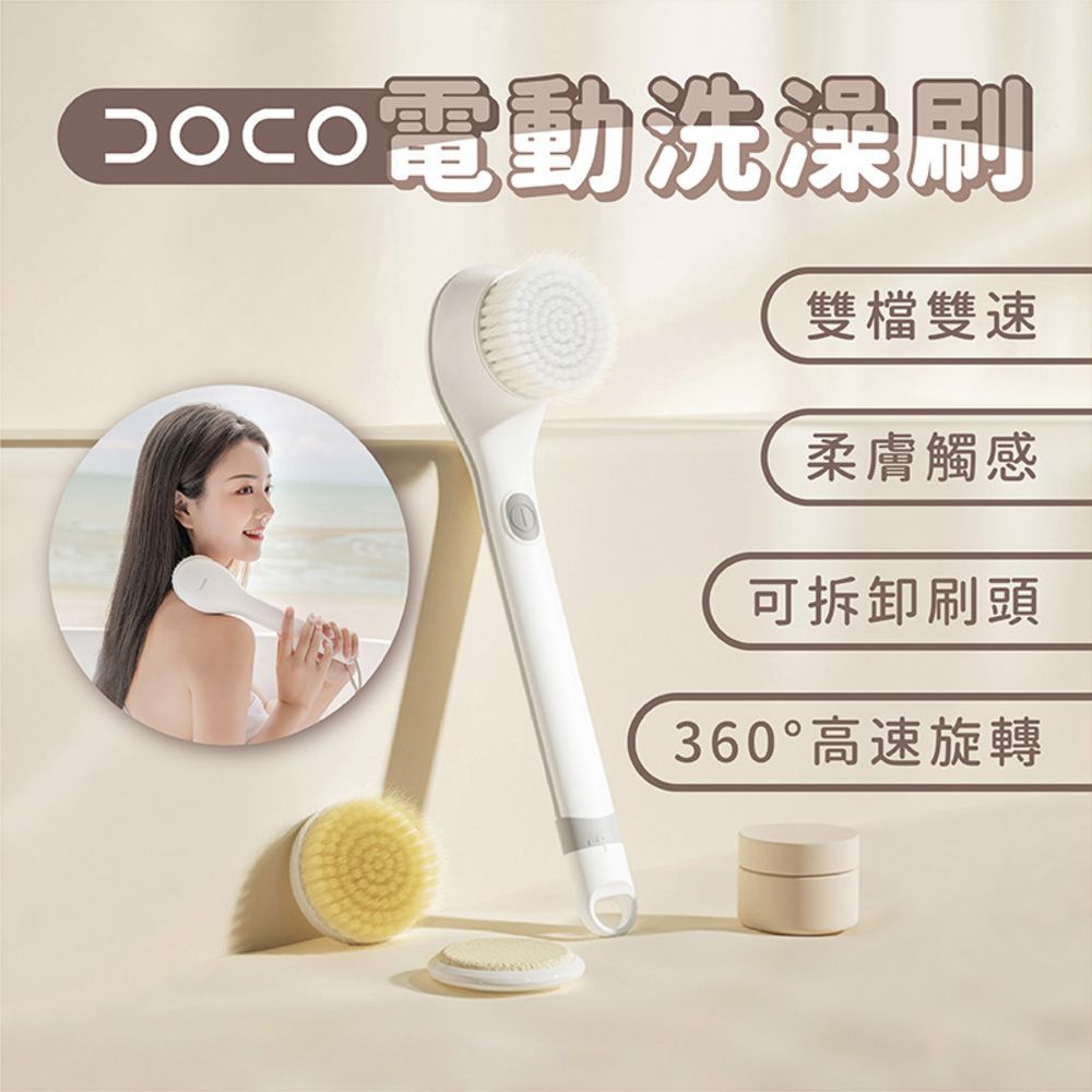 Xiaomi 小米 有品 DOCO 電動洗澡刷 沐浴用品 居家用品 長柄刷 深度清潔 電動刷 洗澡刷 背刷