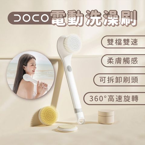 Xiaomi 小米 有品 DOCO 電動洗澡刷 沐浴用品 居家用品 長柄刷 深度清潔 電動刷 洗澡刷 背刷