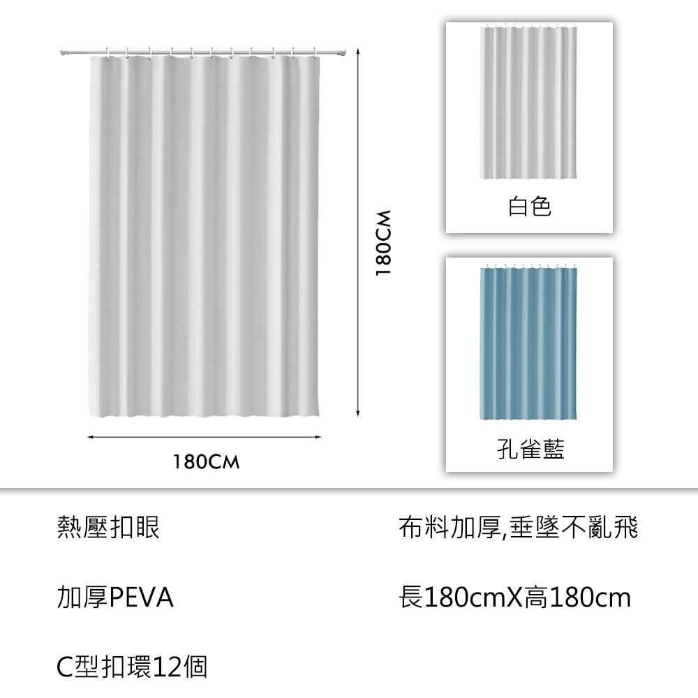  防水浴簾 附環扣 180X180cm
