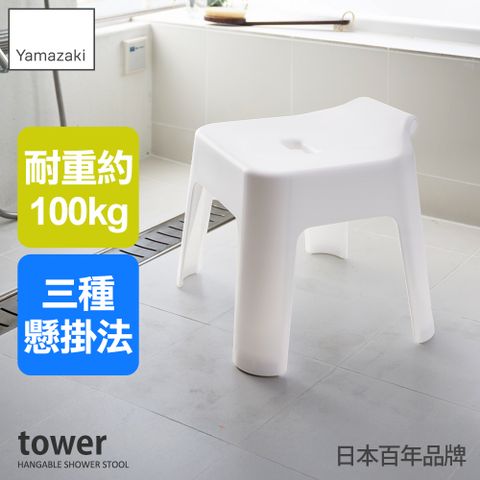 YAMAZAKI 山崎 tower可掛式防滑浴室椅(白)/椅凳/腳踩凳/沐浴椅/日本百年品牌