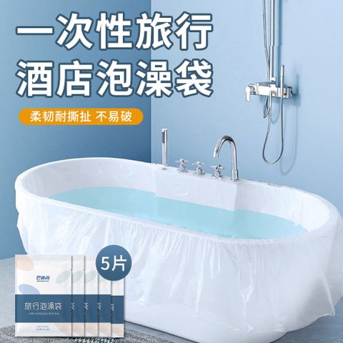 lvbao 旅行一次性泡澡袋 5入組 加大加厚浴缸套 拋棄式防菌沐浴袋 便攜泡澡袋 浴缸膜