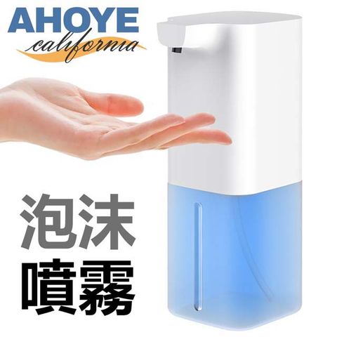 【Ahoye】感應式自動給皂機 USB充電 酒 精噴霧機