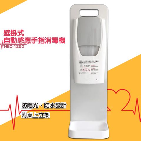 壁掛式自動感應手指消毒機 附桌上立架 HEC-1250 消毒器 感應噴霧機 梗應消毒機