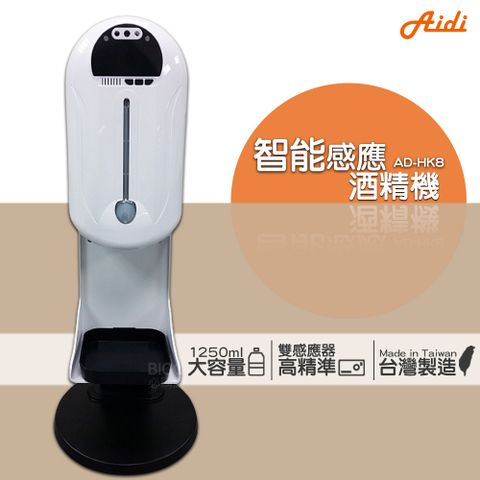 【Aidi】智能感應乾洗手機 AD-HK8 乾洗手機 手指清潔器 乾洗手噴霧機