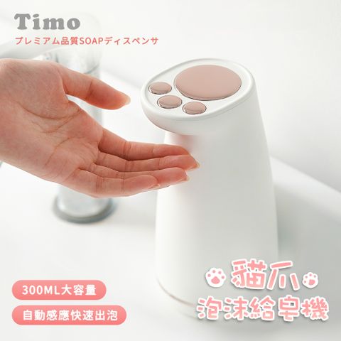 【Timo】貓爪充電式自動感應泡沫給皂機 300ml-白色