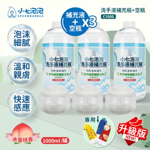 小七泡泡 自動感應洗手機SE002升級專用空瓶x3+洗手液補充瓶x3(C1000+BOT)