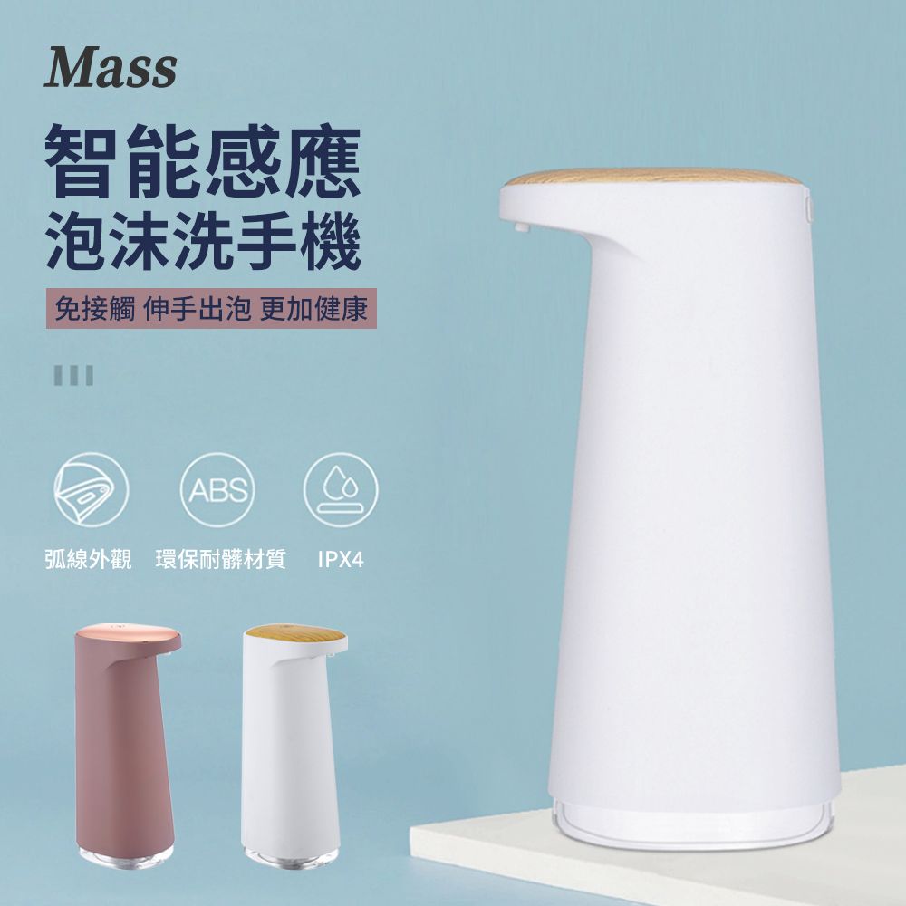 Mass 智能感應泡沫洗手機 (皂液器/自動給皂機 )