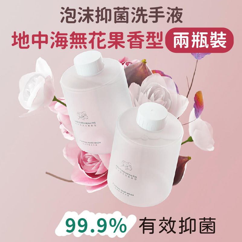 泡沫抑菌洗手液地中海無花果兩瓶裝     99.9% 有效抑菌