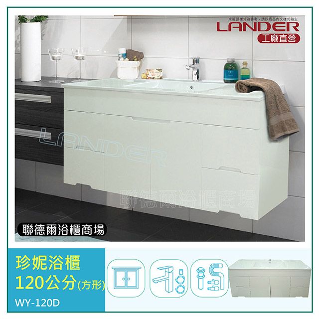 LANDER 聯德爾 珍妮浴櫃120公分