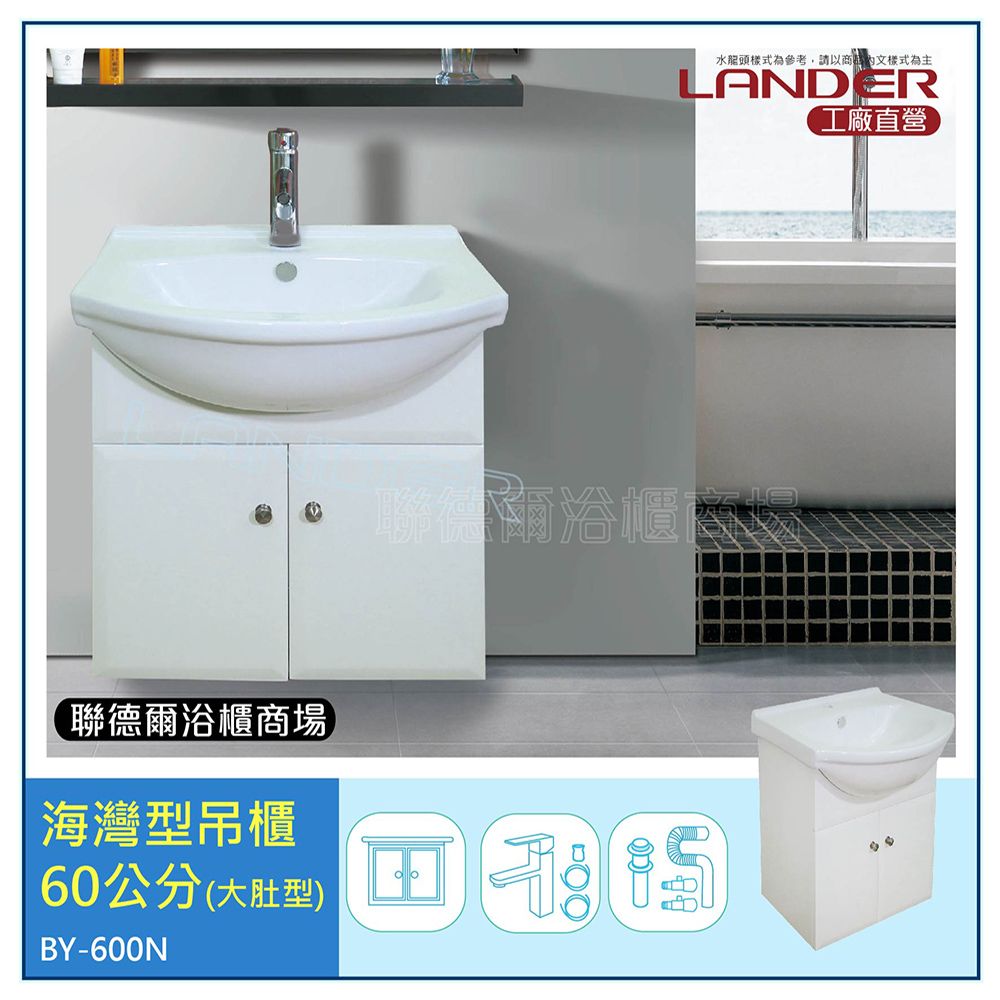 LANDER 聯德爾 海灣型浴櫃60公分