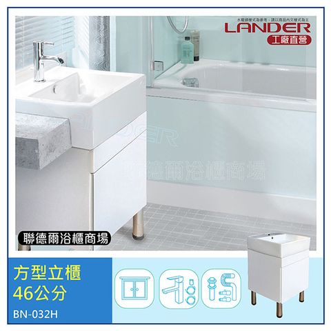 LANDER 聯德爾 正方形浴櫃46公分-立櫃