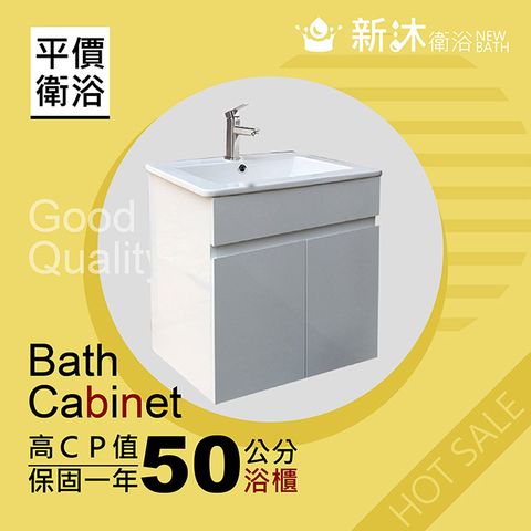 【新沐衛浴】50cm 浴櫃 防水發泡板