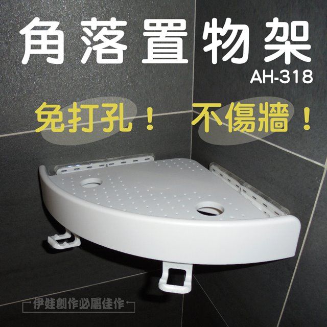  角落置物架 浴室置物架【AH-318】免打孔強力吸盤 廁所三角置物架 轉角收納架 衛生間置物架 毛巾架