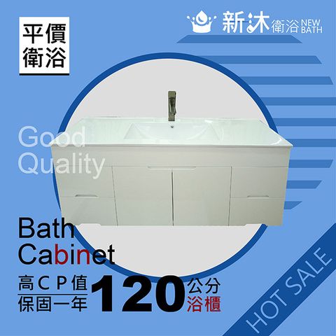 【新沐衛浴】120cm 浴櫃 防水發泡板
