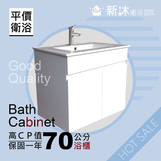 【新沐衛浴】70CM浴櫃 防水發泡板