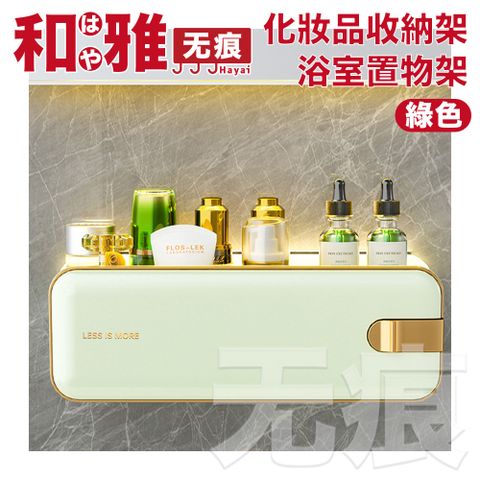 HaYai和雅 無痕系列 化妝品收納架/浴室置物架-綠色