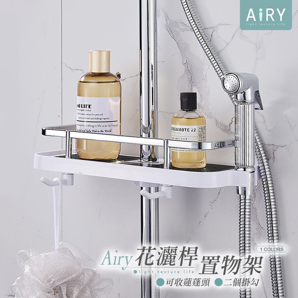 AIRY 花灑桿蓮蓬頭置物架