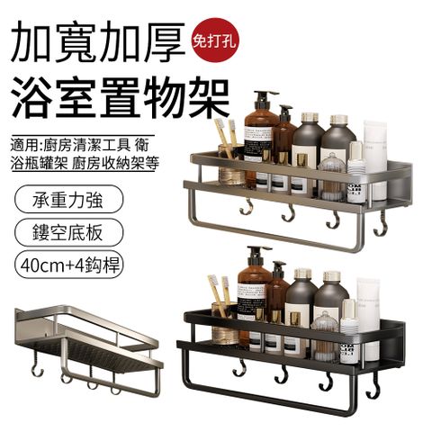 SUNLY 太空鋁加寬加厚浴室置物架 衛浴瓶罐架 廚房收納架 免打孔安裝 40cm+4鈎桿