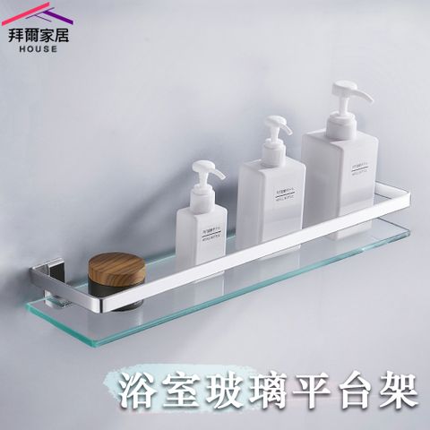 【拜爾家居】浴室玻璃平台 MIT台灣製造 設計師指定款 鋅合金 浴室置物 衛浴置物架 浴室玻璃架