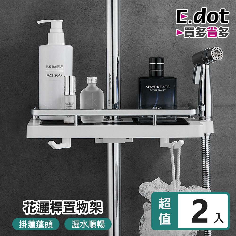 E.dot 浴室免打孔蓮蓬頭瀝水置物架 -2入組