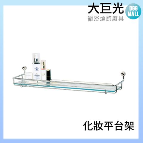 大巨光 A5013 304不鏽鋼 化妝平台架/平台