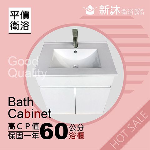 【新沐衛浴】60cm 浴櫃 防水發泡板