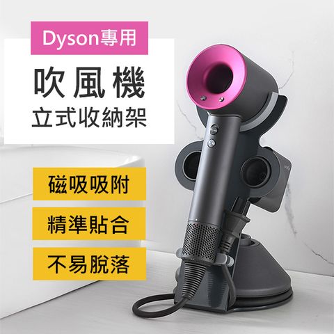 【晨品】Dyson吹風機專用 立式收納支架 黑色 (為您的吹風機 打造一個專屬的家)