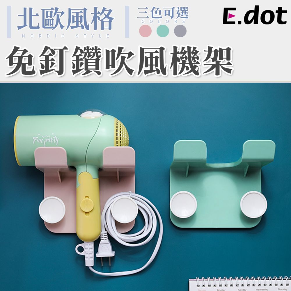 E.dot 北歐風免釘鑽吹風機收納架