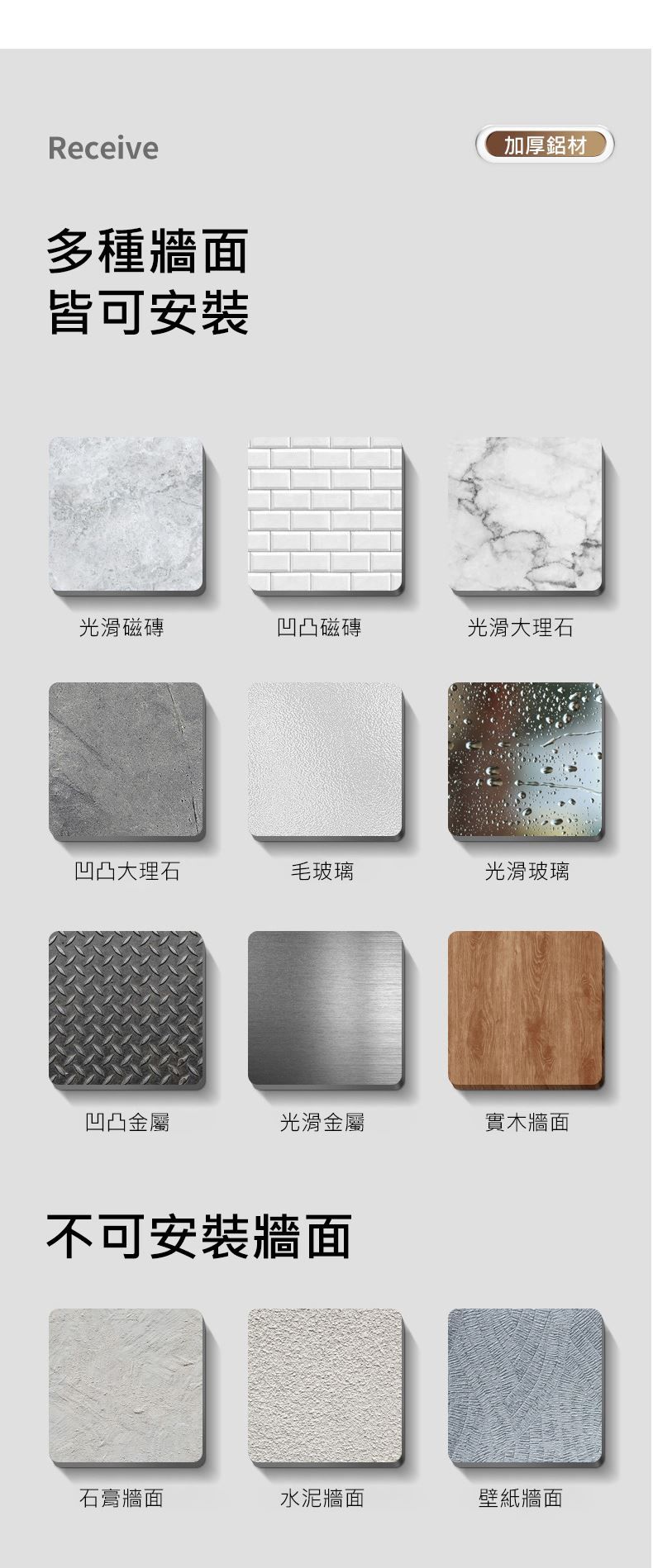 Receive多種牆面皆可安裝加厚鋁材光滑磁磚凹凸磁磚光滑大理石凹凸大理石毛玻璃光滑玻璃凹凸金屬光滑金屬實木牆面不可安裝牆面石膏牆面水泥牆面壁紙牆面