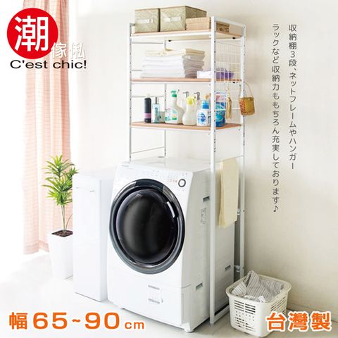 C'est Chic 潮傢俬 【Cest Chic】長谷川可伸縮洗衣機置物架-白框