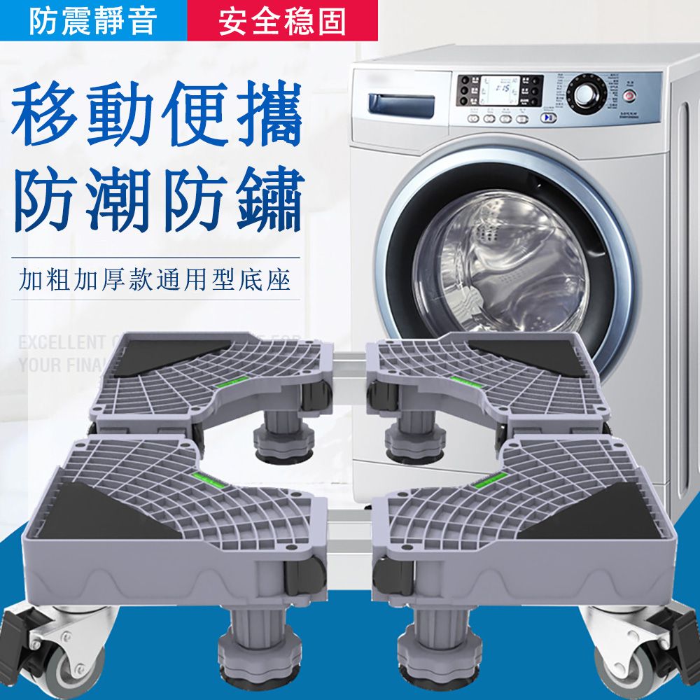  中藝_洗衣機底座 波輪滾筒通用托架 洗衣機墊高架 移動萬向輪墊高支架 防震底座 冰箱腳架 雙管8腳+4雙輪