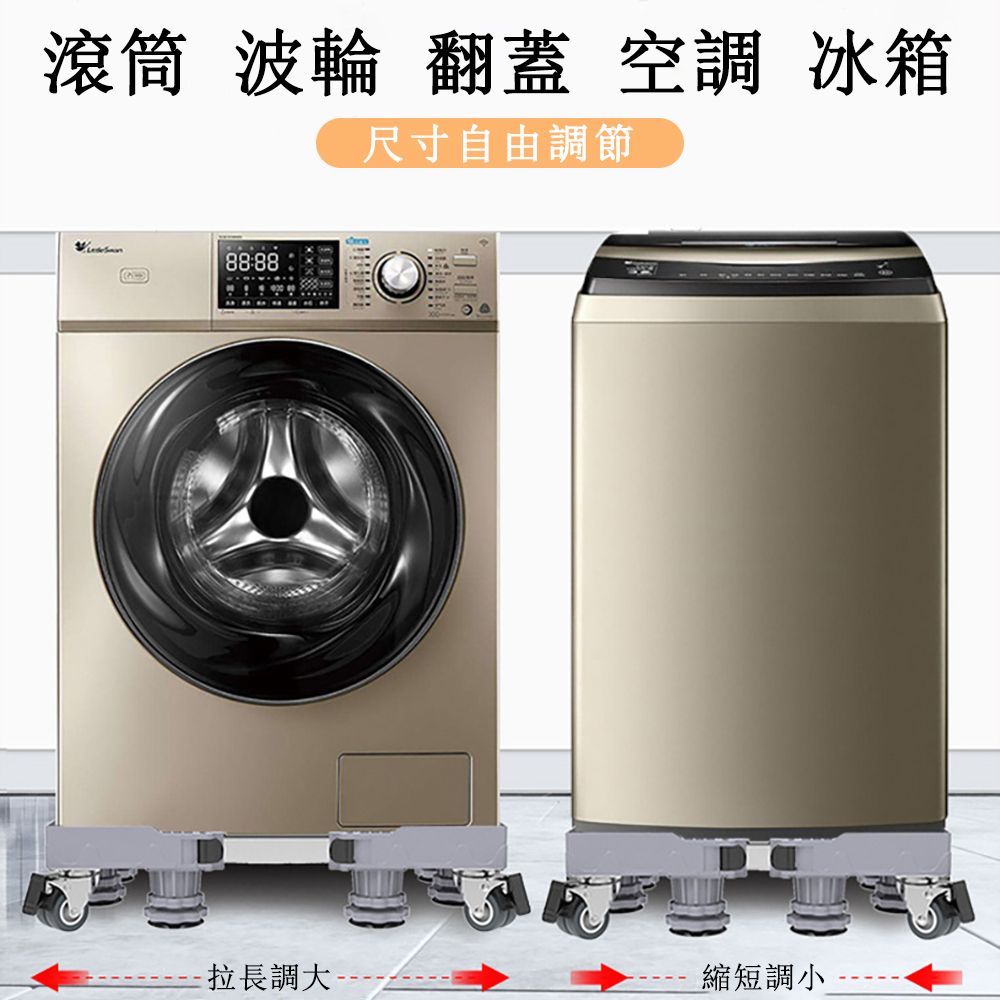 滾筒  翻蓋 空調 冰箱尺寸自由調節拉長調大----縮短調小