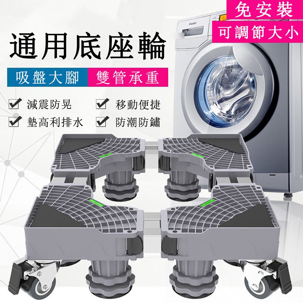  中藝_洗衣機底座 波輪滾筒通用托架 洗衣機墊高架 移動萬向輪墊高支架 防震底座 冰箱腳架 雙管8腳+4雙輪