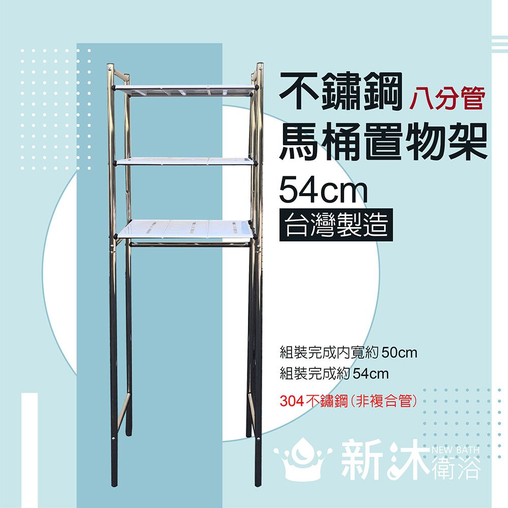 NEWBATH 新沐衛浴 台灣製造 304不鏽鋼置物架/304不鏽鋼馬桶置物架/加粗型/八分管/56公分/非不鏽鋼複合管