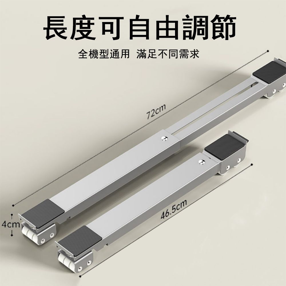  冰箱洗衣機可移動調節式底座 雙排28輪 可調節長度 家具移動底座 移動托架