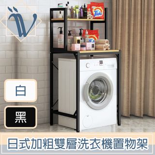 Viita 日式加粗耐重多功能雙層滾筒洗衣機置物架/馬桶落地收納架