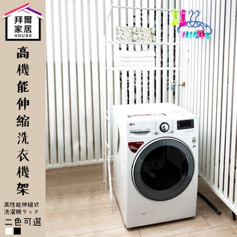 【拜爾家居】高機能伸縮洗衣機架 MIT台灣製造 洗衣機架 置物架 伸縮架 洗衣機置物架 層架