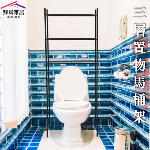 【拜爾家居】三層馬桶置物架 MIT台灣製造 馬桶架 浴室置物架 置物架 層架 浴室架 毛巾架