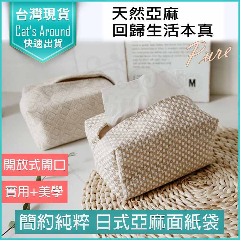  日式棉麻布衛生紙套 面紙套 衛生紙盒 編織抽紙收納袋 面紙盒 紙巾套 紙巾盒 衛生紙收納盒 衛生紙裝飾盒