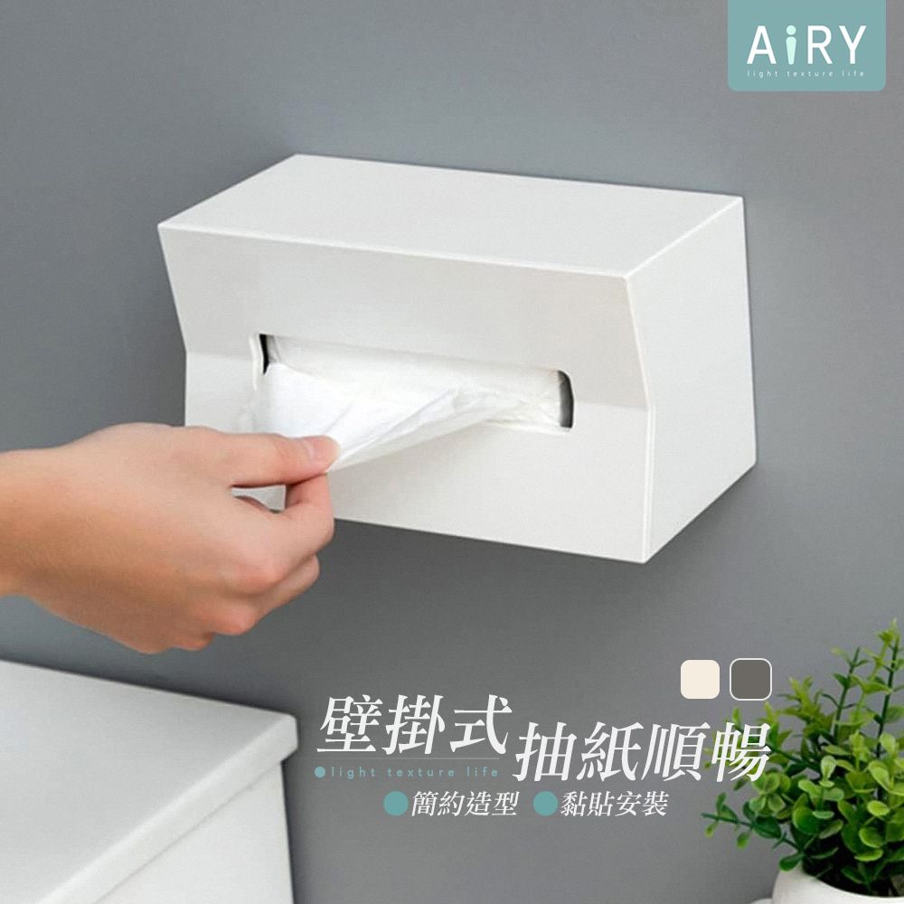 AIRY 北歐簡約壁掛面紙盒 紙巾盒 衛生紙架 衛生紙盒