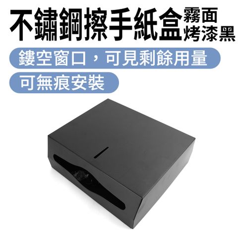 不鏽鋼擦手紙盒霧面烤漆黑 面紙盒 擦手紙盒 壁掛紙巾盒 浴室紙巾盒 紙巾盒架 浴室衛生紙 衞生紙盒 165-SPT225B