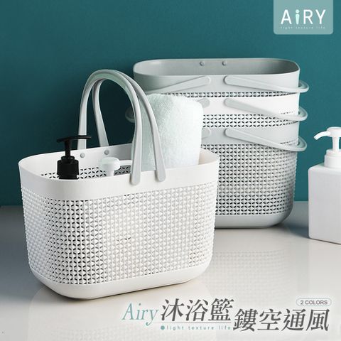 AIRY 日式網格手提沐浴籃 瀝水籃