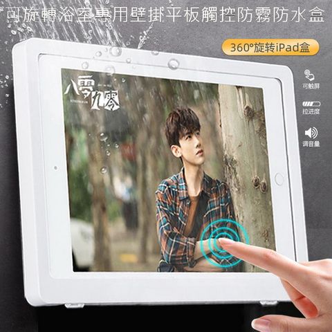 可旋轉浴室專用壁掛平板觸控防霧防水盒